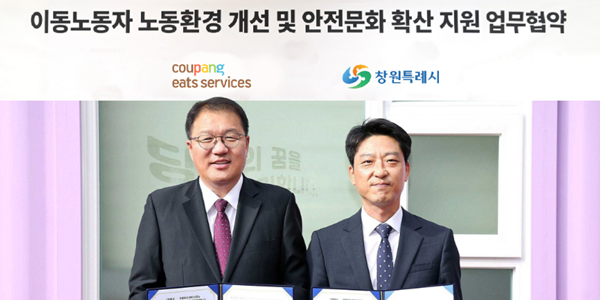쿠팡이츠서비스, 경남 창원시와 ‘배달파트너 안전지원’ 업무협약 체결 