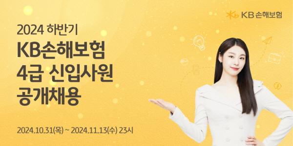 KB손해보험 2024년 하반기 신입사원 공개채용, 13일까지 지원서 접수