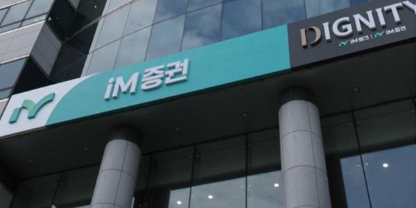iM증권 영업점 절반 통폐합하고 희망퇴직 실시, 구조조정 마무리 새 출발