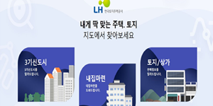 LH 공간정보 플랫폼 ‘내집어디’ 기능 확장, 지방공사 관할 부동산 정보도 제공