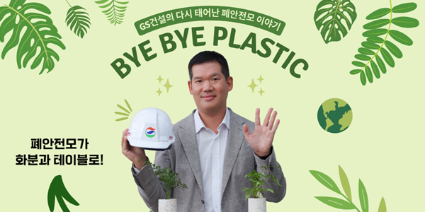 GS건설 허윤홍 ‘바이바이 플라스틱 챌린지’ 동참, 최수연·김대헌에 배턴터치