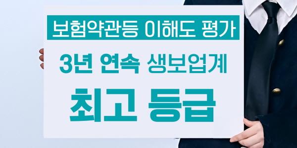 교보라이프플래닛, ‘보험약관 이해도 평가’에서 3년 연속 ‘우수’ 등급 받아
