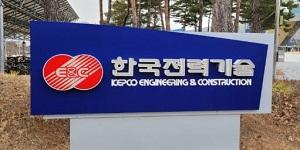 한전기술, 341억 규모 한수원의 2025년 가동원전 긴급지원 기술용역 수주