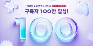 요기요 “무료배달 구독 서비스 ‘요기패스X’ 가입자 100만 명 넘어서”