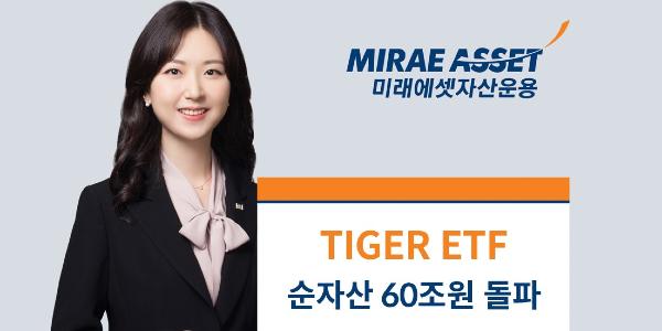 미래에셋자산운용 ‘TIGER ETF’ 순자산 60조 돌파, 개인투자자 시장 47% 차지 