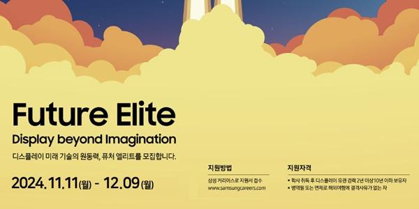 삼성디스플레이 2~10년 전자업계 경력직 채용, ‘퓨엘’ 전형 첫 실시