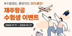 제주항공, 수능 수험생과 가족 대상으로 항공권 20% 할인하는 행사 열어