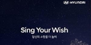 현대차 신년 카운트다운 캠페인, 나만의 위시송 만들어주고 드론쇼 펼쳐
