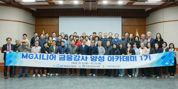 새마을금고중앙회 시니어 금융강사 양성, 