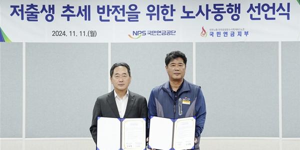 국민연금 저출생 반전 위한 노사동행 선언, 김태현 “인구 문제는 시대적 과제”
