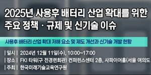 미래기술교육연구원 배터리 세미나 개최, 재사용 위한 제도개선 방안 모색