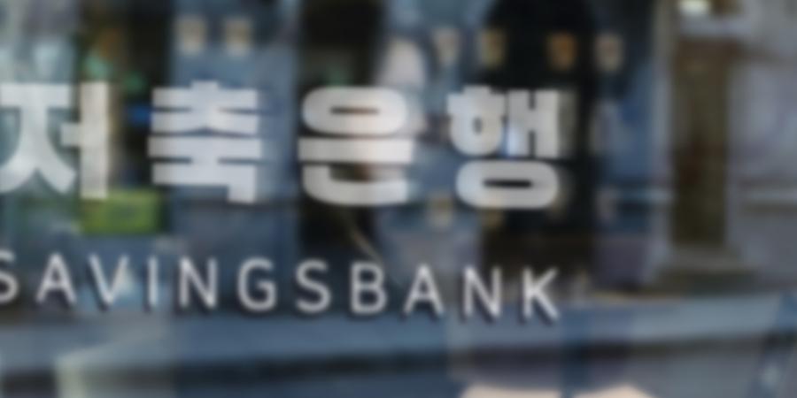 '예금보호한도 1억'에 저축은행업계 머니무브 기대감, 예보료 인상폭에 촉각