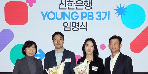 신한은행, '뉴리치' 전담 자산관리 전문가 '영 피비' 3기 선발