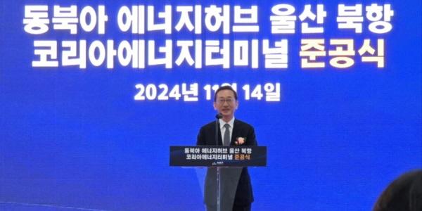 SK가스·석유공사 1.2조 합작사 코리아에너지터미널 준공, “LNG사업 본격화”