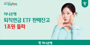 하나은행 ‘퇴직연금 ETF’ 판매잔고 1조 돌파, 2021년 도입 이후 3년 만 
