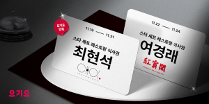 요기요, 최현석 ‘쵸이닷’과 여경래 ‘홍보각’ 식사권 증정 프로모션 진행