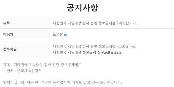 게임이용자협회, 문체부에 '대한민국 게임대상' 심사 과정 정보공개 청구