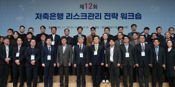 예보 '저축은행 리스크관리 워크숍' 열어, “건전성 관리와 자생력 확보 필요”