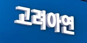 고려아연 전구체 이어 제련업도 국가핵심기술 신청, MBK·영풍 해외 매각 차단 의도