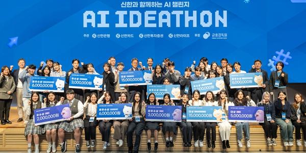 신한금융 청년 대상 'AI공모전' 마무리, 진옥동 