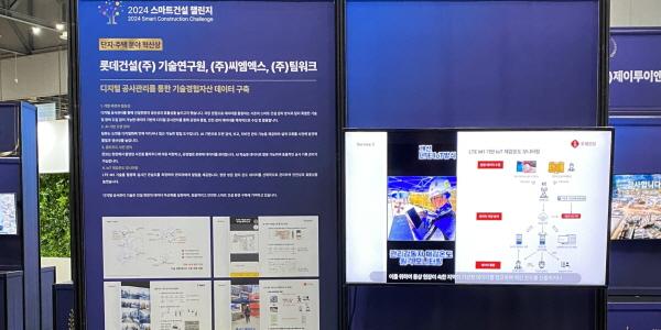 롯데건설, 2024 스마트건설 챌린지에서 2개 분야 혁신상 받아