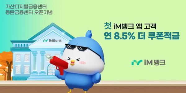 iM뱅크 시중은행 전환 뒤 첫 수도권 점포는 '서울 가산', 2호는 '경기 동탄' 