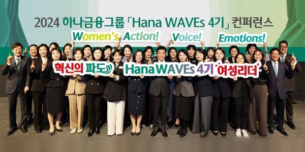 하나금융그룹, 여성리더 육성 프로그램 ‘하나웨이브스’ 콘퍼런스 개최 