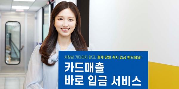 IBK기업은행 '카드매출 바로입금 서비스' 출시, 소상공인 자금공백 해소 
