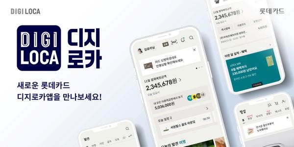 롯데카드 디지로카앱 ‘실시간 반응 카드앱’으로 전면 개편, 큐레이션 강화