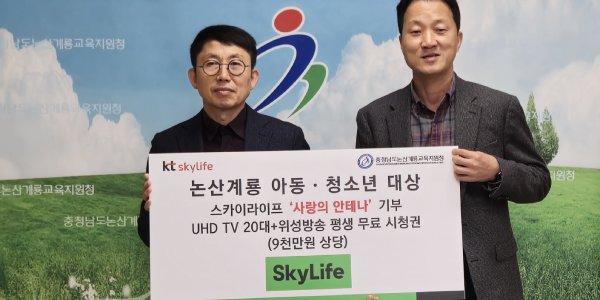 KT스카이라이프, 논산계룡 아동청소년 가정에 TV와 위성방송 시청권 제공