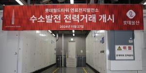 롯데월드타워, 상업용 건물 최초로 수소 연료전지 발전사업자 자격 취득