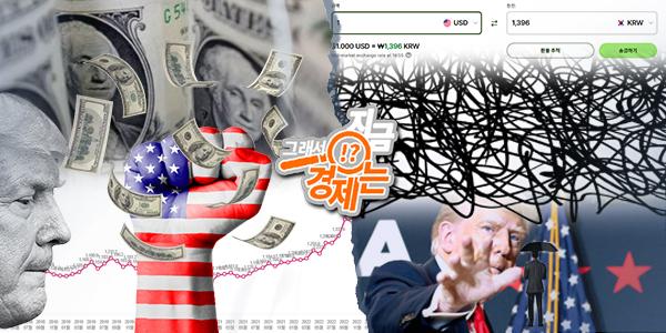 [채널Who] 모두가 예상하는 트럼프 치세의 강달러, 달러 강세는 정말 계속 될까