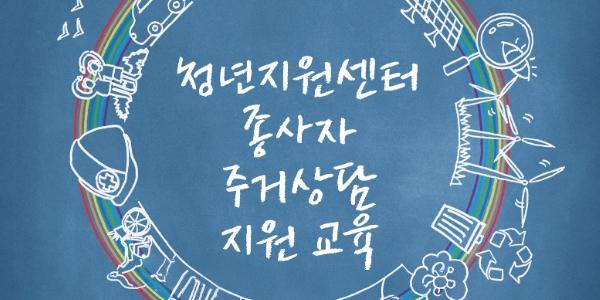 토지주택공사, 청년센터 종사자에 주거상담 지원교육 시행