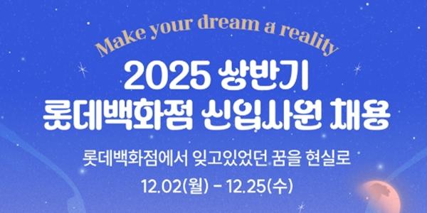 롯데백화점 25일까지 신입사원 채용 접수, '쇼핑몰사업 통합 직무' 모집 진행
