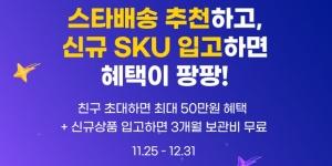 지마켓 도착보장 서비스 '스타배송', 새 가입자에게 물류보관비 무상 지원