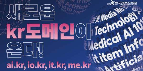 인터넷진흥원 새 kr 도메인 생성, ai.kr io.kr it.kr me.kr 신규 도입