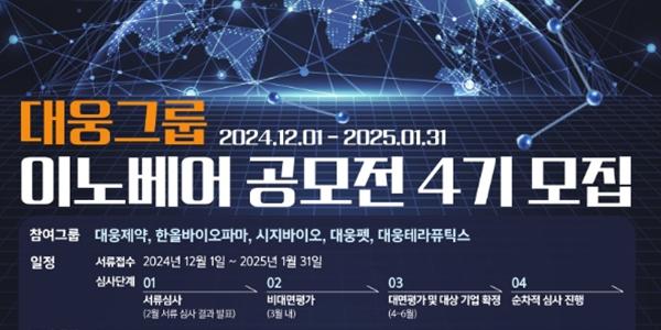 대웅제약 '이노베어 공모전' 4기 열어, 