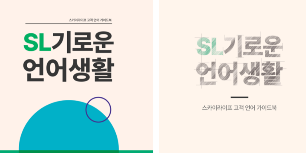 KT스카이라이프, '고객중심 언어 개선' 캠페인으로 고객경험 향상