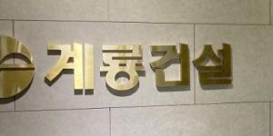 계룡건설 평택고덕 공공주택 공사 우선협상대상자 선정, 1262억 규모