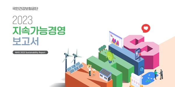 국민건강보험공단 ESG 경영성과 공개, '2023 지속가능경영보고서' 발간