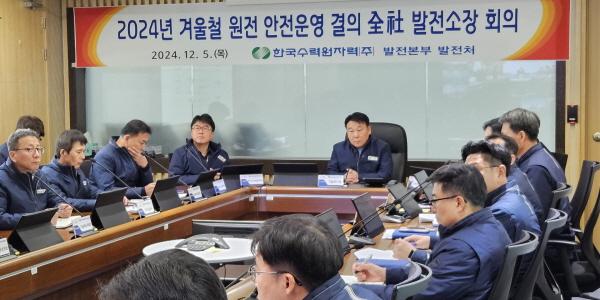 한수원, 원자력 발전본부 화상회의 열고 겨울철 전력공급 대책 마련