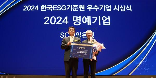 SC제일은행, 한국ESG기준원 '2024년 지배구조 명예기업'에 뽑혀 