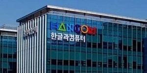 한컴 2024년 이익배당 위해 권리주주 확정, 31일 주주명부 폐쇄