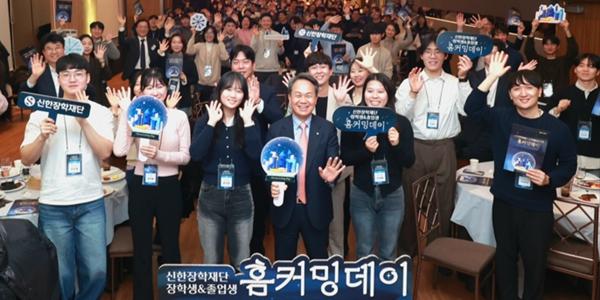 신한장학재단 설립 20주년 맞아 전·현 장학생 모여, 진옥동 