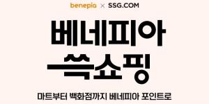 SSG닷컴 기업복지 플랫폼 베네피아와 제휴, 신규 고객 30만 명 확보
