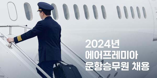 에어프레미아 신입·경력 부기장 각각 10명씩 채용, 27일까지 지원서 접수