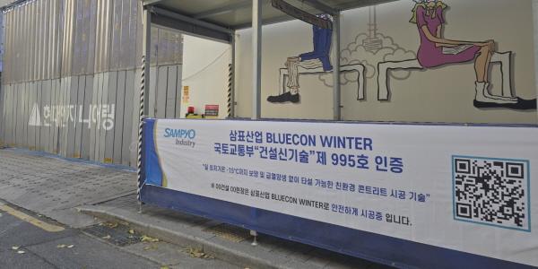 삼표 '블루콘 윈터' 누적 판매량 40만㎥ 돌파, 국민 평형 3천 세대 분량