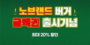 노브랜드버거 모바일 금액권 출시, 론칭 기념 최대 20% 할인 판매