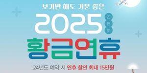 노랑풍선 '2025년 황금연휴 얼리버드 프로모션', 지역별 최대 15만 원 할인