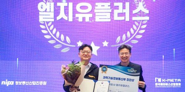 LG유플러스 '키즈토피아', 메타버스 얼라이언스서 과기정통부 장관상 수상
